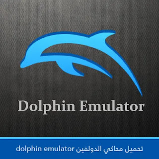تحميل محاكي الدولفين Dolphin Emulator 2023