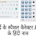 कीबोर्ड के स्पेशल कैरेटर्स / सिंबल्स / चिन्ह के हिन्दी नाम। (Keyboard special characters / symbols name in hindi).