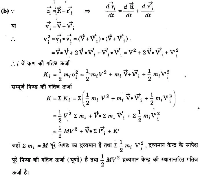 Solutions Class 11 भौतिकी विज्ञान Chapter-7 (कणों के निकाय तथा घूर्णी गति)