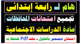 امتحان شهر اكتوبر للصف الرابع الابتدائي,امتحان متوقع للصف الرابع الابتدائي,امتحانات للصف الرابع الابتدائي شهر اكتوبر ونوفمبر,الصف الرابع الابتدائي,امتحان شهر أكتوبر و نوفمبر رابعة ابتدائي,امتحان دراسات للصف الرابع الابتدائي,امتحان متوقع دراسات للصف الرابع الابتدائي,دراسات امتحان شهر اكتوبر رابعه ابتدائي,امتحان شهر اكتوبر و نوفمبر رابعه ابتدائي,امتحان شهر اكتوبر و نوفمبر للصف الرابع الابتدائي,امتحان شهر اكتوبر و نوفمبر للصف الرابع الإبتدائي