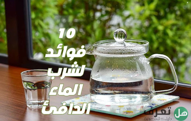 10 فوائد لشرب الماء الدافئ