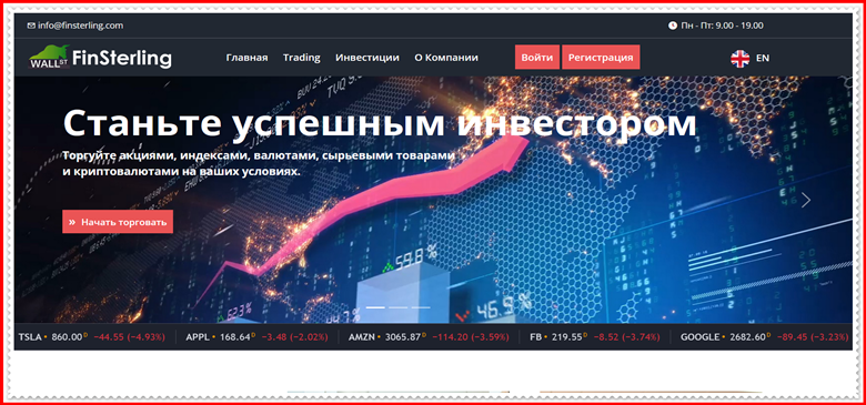 Мошеннический проект finsterling.com – Отзывы, развод, обман! Компания FinSterling мошенники