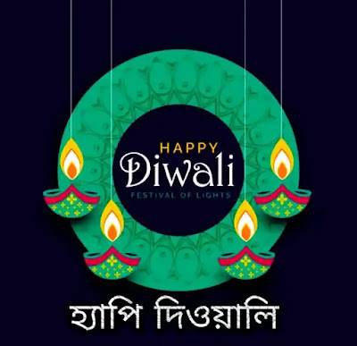 Diwali Images, Pictures, Wishes In Bengali 2023 - দীপাবলির শুভেচ্ছা ছবি