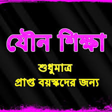 বিবাহিতদের যৌন শিক্ষা পর্ব -০১ (Sex Education for Married life)