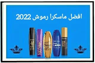 افضل ماسكرا رموش 2022