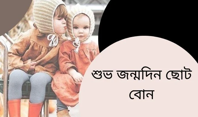 শুভ জন্মদিন ছোট বোন স্ট্যাটাস