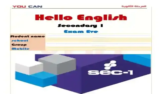 مراجعة ليلة امتحان اللغة الانجليزية للصف الاول الثانوى الترم الاول 2022 اعداد كتاب يو كان