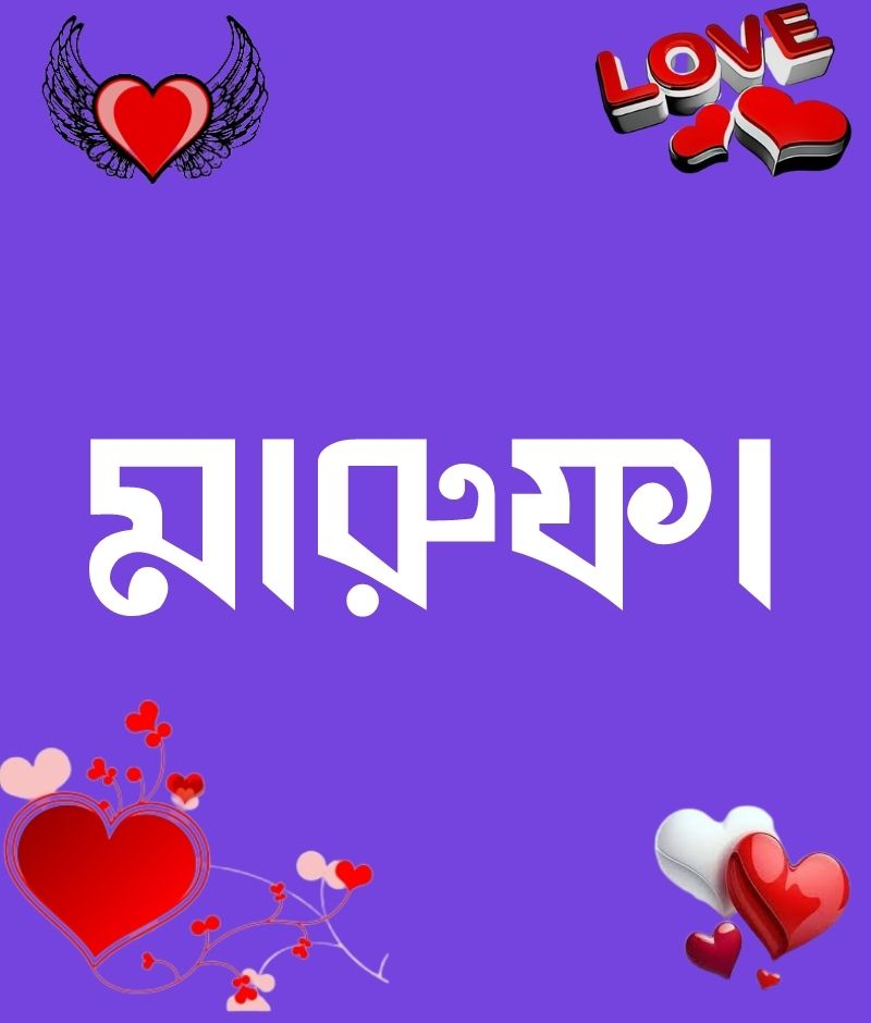 মারুফা নামের পিক বা ডিজাইন