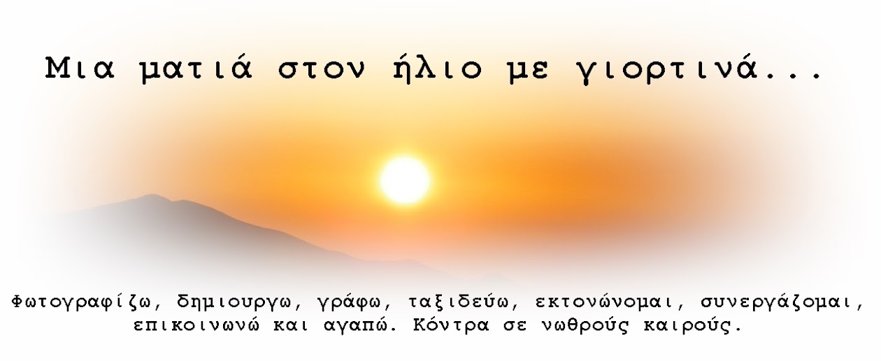 Μια ματιά στον ήλιο με γιορτινά...