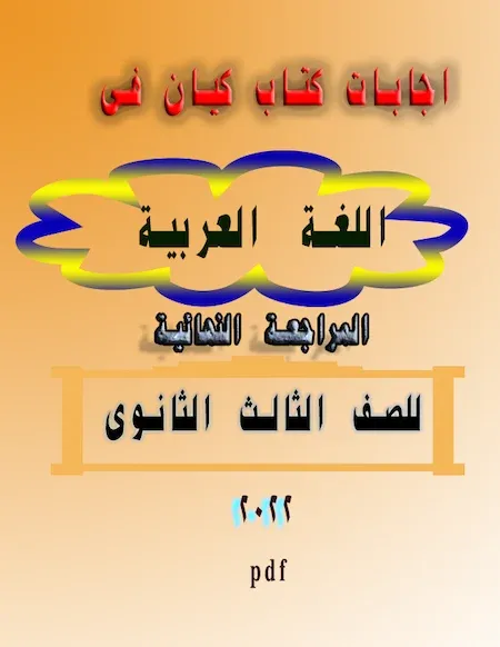 اجابات كتاب كيان فى اللغة العربية  المراجعة النهائية للصف الثالث الثانوى 2022 pdf