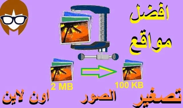 10افضل مواقع لتصغير الصور اون لاين