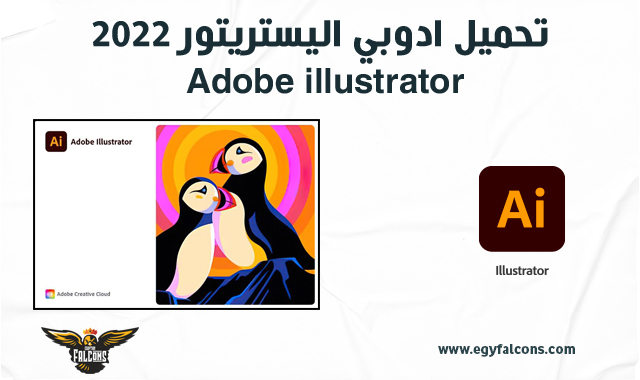 تحميل برنامج ادوبي اليستريتور كامل Adobe illustrator 2022