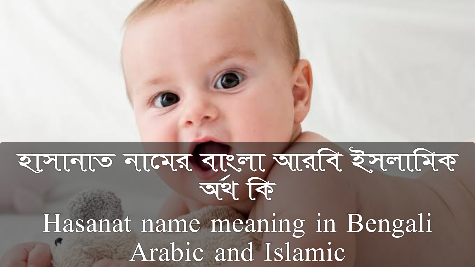 হাসানাত নামের অর্থ কি, Hasanat name meaning, হাসানাত নামের বাংলা অর্থ কি, Hasanat namer ortho ki, হাসানাত নামের আরবি অর্থ কি, হাসানাত নামের ইসলামিক অর্থ কি, Hasanat name meaning in Bengali Arabic and Islamic, হাসানাত কি আরবি / ইসলামিক নাম