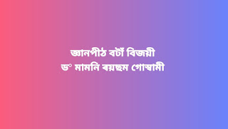 জ্ঞানপীঠ বটাঁ বিজয়ী ড° মামনি ৰয়ছম গােস্বামী ওৰফে ইন্দিৰা গােস্বামীৰ বিষয়ে - অসমীয়া মহান ব্যক্তিৰ ৰচনা  All About Dr. Mamoni Raisom Goswami's Life ##আৰম্ভণি- ড° মামনি ৰয়ছম গােস্বামীৰ জন্ম,  পিতৃ-মাতৃৰ পৰিচয় ##ড° মামনি ৰয়ছম গােস্বামীৰ শৈশব আৰু কৈশোৰ কাল আৰু স্কুলীয়া জীৱন শিক্ষা ##ড° মামনি ৰয়ছম গােস্বামীৰ বৈবাহিক জীৱন আৰু লিখনিৰ আৰম্ভণি ##ড° মামনি ৰয়ছম গােস্বামীয়ে অসমীয়া সাহিত্য জগতলৈ আগবঢ়োৱা অৱদান- তেওঁৰ উপাধি আৰু সন্মান ##ড° মামনি ৰয়ছম গােস্বামীৰ সাহিত্যৰাজি- চুটিগল্প, উপন্যাস, গল্প সংকলন, কবিতা সংকলন, অনুবাদ পুথি সমূহ ##ড° মামনি ৰয়ছম গােস্বামীৰ শেষৰ জীৱনচোৱা আৰু মৃত্যু