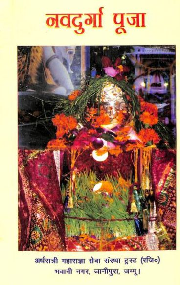 नवदुर्गा पूजा हिन्दी पुस्तक | Navdurga Pooja Hindi Book PDF