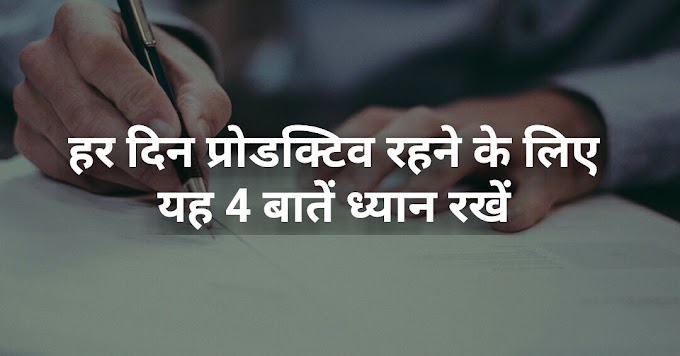 हर दिन प्रोडक्टिव रहने के लिए यह 4 बातें ध्यान रखें | Do these things everyday in hindi
