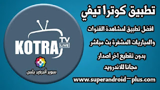تحميل تطبيق KOTRA TV apk لمشاهدة القنوات الترفيهية والمباريات بدون تقطيع للأندرويد