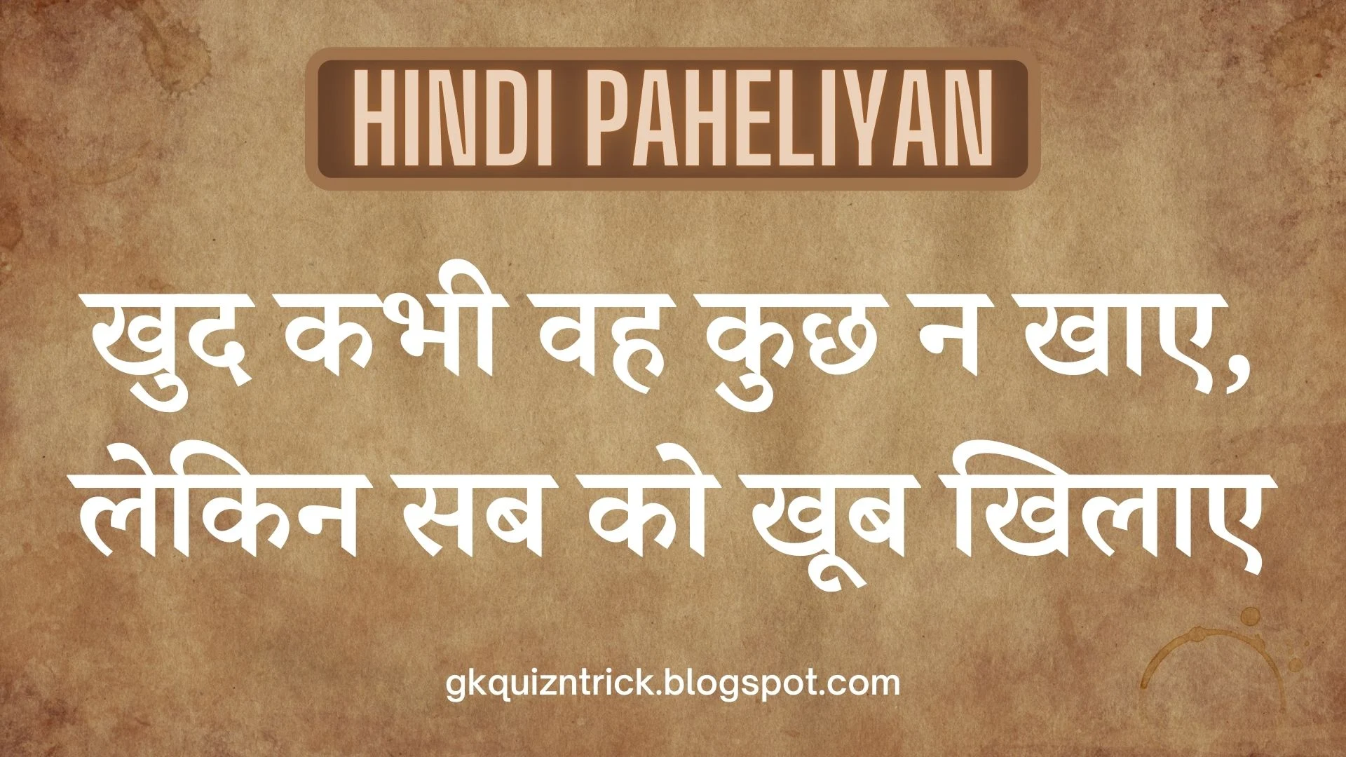 खुद कभी वह कुछ न खाए, लेकिन सब को खूब खिलाए