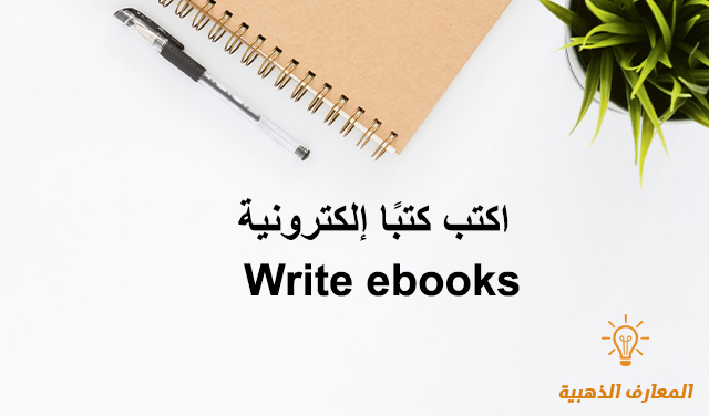 اكتب كتبًا إلكترونية Write ebooks