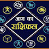 जानिए मेष, वृषभ, मिथुन, कर्क, सिंह, कन्या, तुला, वृश्चिक, धनु, मकर, कुंभ और मीन का राशिफल जानें किन राशि वालों को आज रखना है क‍िन बातों का ध्यान