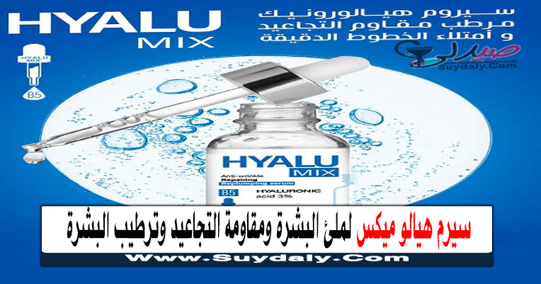 سيرم هيالو ميكس HYALU MIX Serum لمقاومة التجاعيد وترطيب البشرة