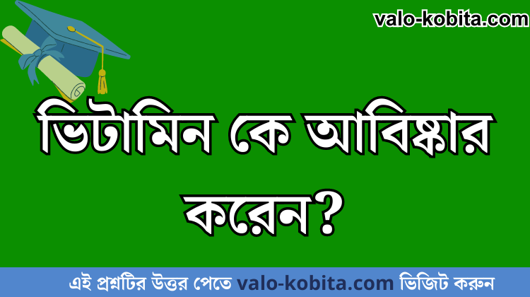 ভিটামিন কে আবিষ্কার করেন?