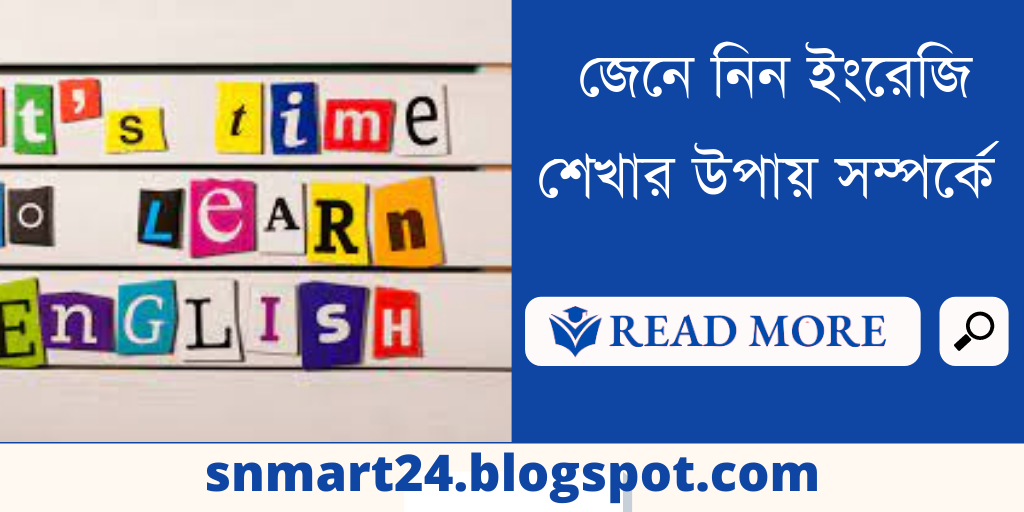 ইংরেজি শেখার বাংলা ওয়েবসাইট, ইংরেজি শেখার গাইড লাইন, ইংরেজি শেখার কোর্স, ইংরেজি শেখার সহজ উপায় apps, আমি ইংরেজি শিখতে চাই, ইংরেজি শেখার প্রথম ধাপ.jpg