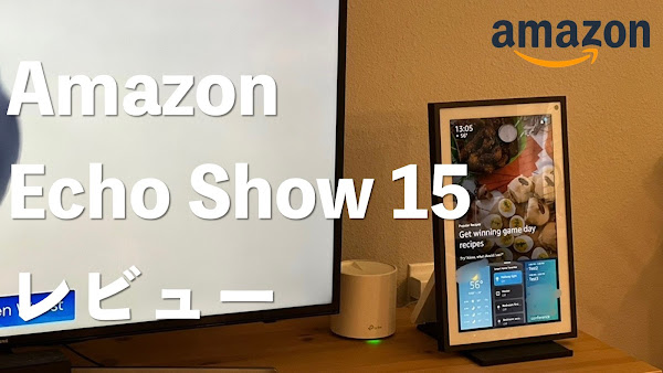 Echo Show 15のレビュー