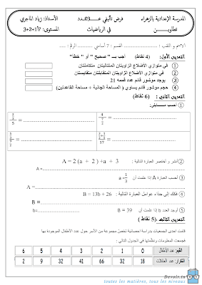 تحميل فرض تأليفي 3 رياضيات سنة 7 مع الاصلاح pdf  Math 7, فرض تأليفي 3 رياضيات سنة سابعة الثلاثي الثالث , تمارين رياضيات سنة سابعة مع الإصلاح