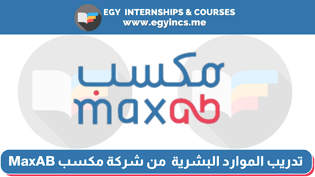 تدريب الموارد البشرية - موظفين من شركة مكسب MaxAB | Personnel Internship