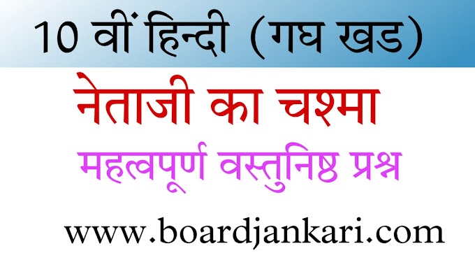 नेताजी का चश्मा class 10 mcq questions, netaji ka chashma mcq questions,नेताजी का चश्मा MCQ 