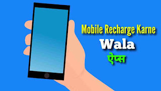 Mobile Recharge Karne Wala Apps