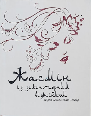 Лейла Себбар. Жасмін із зелено-чорним відтінком. Відгук