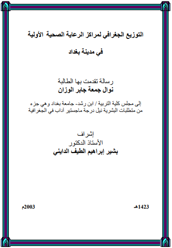 رسالة ماجستيرالتوزيع الجغرافي لمراكز الرعاية الصحية بمدينة الطائف