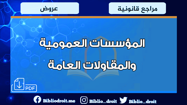 عرض المؤسسات العمومية والمقاولات العامة