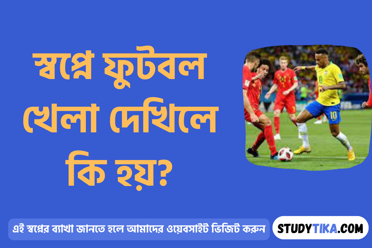 স্বপ্নে ফুটবল খেলা দেখিলে কি হয়?