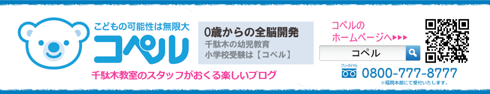 「幼児教室コペル」千駄木教室丨スタッフブログ