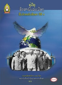 ສຶກສາພົນລະເມືອງ