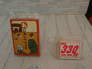 中古品　わにわにのかるた　３３０円