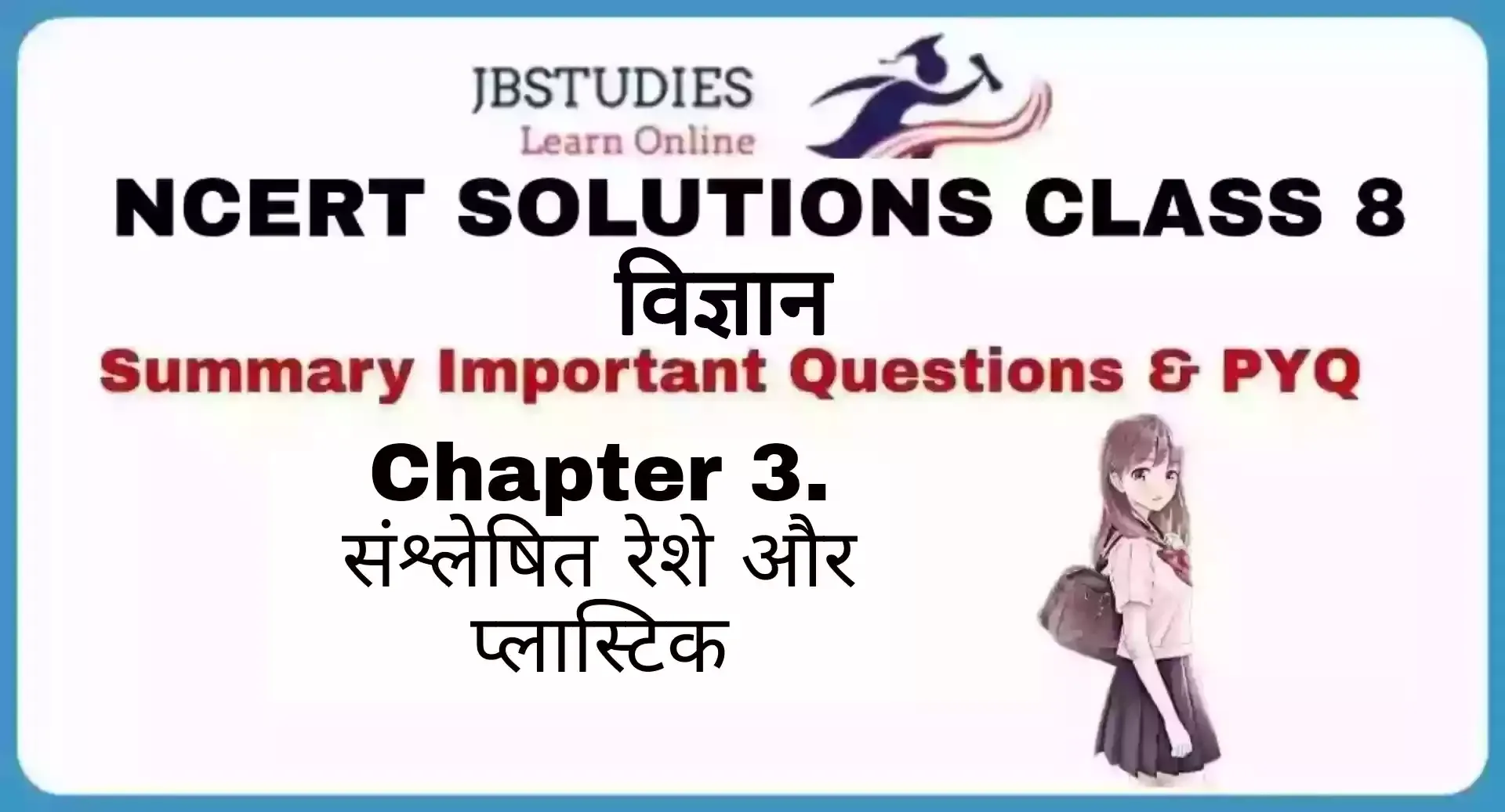 Solutions Class 8 विज्ञान Chapter- 3 (संश्लेषित रेशे और प्लास्टिक)