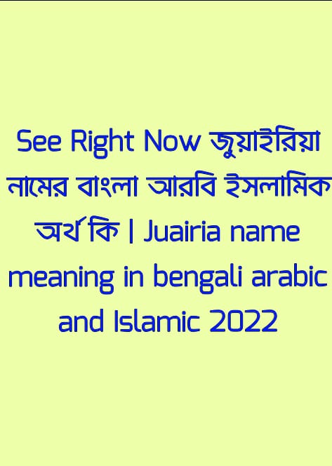 জুয়াইরিয়া নামের অর্থ কি,জুয়াইরিয়া নামের বাংলা অর্থ কি,জুয়াইরিয়া নামের আরবি অর্থ কি,জুয়াইরিয়া নামের ইসলামিক অর্থ কি,Juairia name meaning in bengali arabic and islamic,Juairia namer ortho ki,Juairia name meaning,জুয়াইরিয়া কি আরবি / ইসলামিক নাম