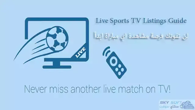 تنزيل برنامج Live Sports TV Listings Guide تطبيق لايف سبورت tv لمتابعة أخر أخبار كرة القدم والرياضة العالمية الاوروبية والاسبانية والعالمية مباشر مواعيد جدول ونتائج مباريات اليوم والقنوات الناقلة