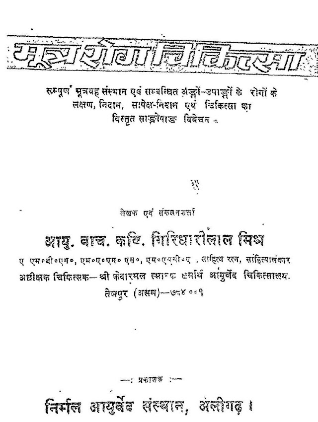 मूत्र रोग चिकित्सा हिन्दी पुस्तक  | Mutra Rog Chikitsa Hindi Book PDF