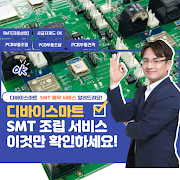 ﻿◎ PCB 부품조립 / SMT 공정 / 소량 가능 / 표면실장