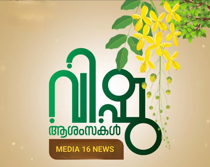 പ്രഭാതവാർത്തകൾ  2024 | ഏപ്രിൽ 14 | ഞായർ | 1199 | മേടം 1 | * എല്ലാ പ്രിയപ്പെട്ടവർക്കും മീഡിയ 16 ന്യൂസിന്റെ ഹൃദയം നിറഞ്ഞവിഷു ആശംസകള്‍*