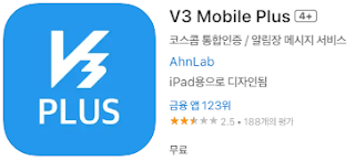 애플 앱스토어에서 V3모바일 플러스 (V3 Mobile Plus) 앱 설치 다운로드 (애플 아이폰)
