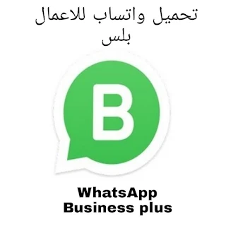 تحميل واتساب للاعمال بلس 2023 WhatsApp Business plus اخر اصدار ضد الحظر