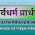 All Faith Prayer | सर्वधर्म प्रार्थना | Bharat Scouts and Guides All Faith Prayer | सर्वधर्म प्रार्थना हिंदी में