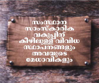 സംസ്ഥാന സാംസ്കാരിക വകുപ്പിന് കീഴിലുള്ള വിവിധ സ്ഥാപനങ്ങളും അവയുടെ മേധാവികളും