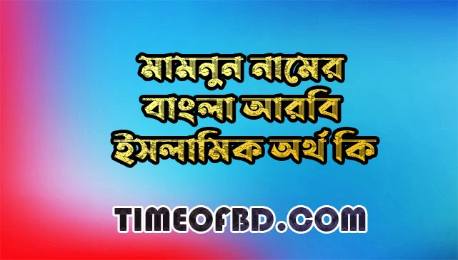 মামনুন নামের অর্থ কি,মামনুন নামের বাংলা অর্থ কি,মামনুন নামের আরবি অর্থ কি,মামনুন নামের ইসলামিক অর্থ কি,Mamnun name meaning in bengali arabic and islamic,Mamnun namer ortho ki,Mamnun name meaning,মামনুন কি আরবি / ইসলামিক নাম ,Mamnun name meaning in Islam, Mamnun Name meaning in Quran